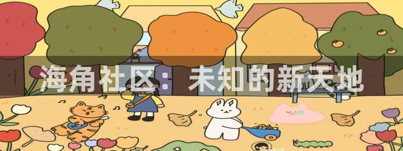 海角社区电脑：海角社区：未知的新天地