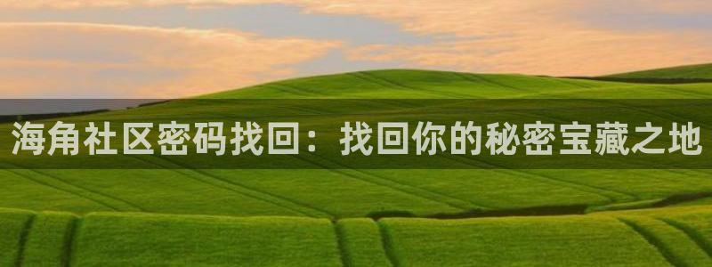 海角社区北海：海角社区密码找回：找回你的秘密宝藏之地