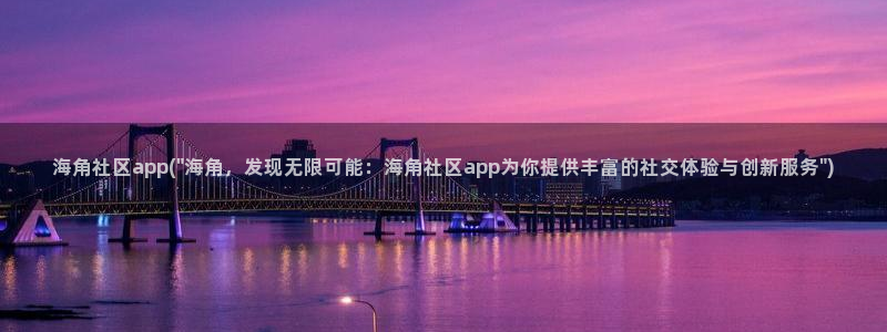 海角社区 国内：海角社区app(\