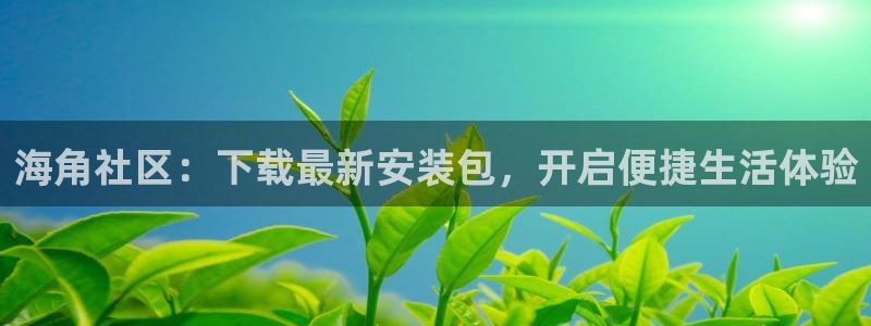 海角社区2022年最新