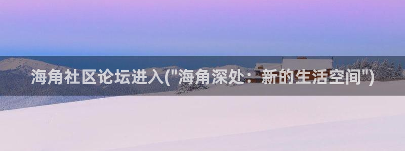 海角社区搜索真垃圾：海角社区论坛进入(\