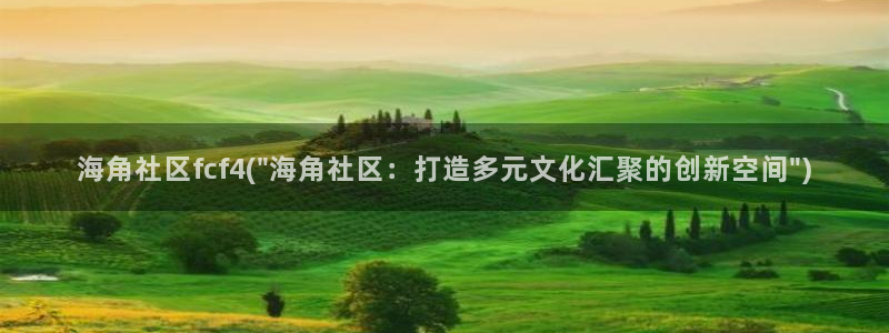 海角社区最新官网版：海角社区fcf4(\