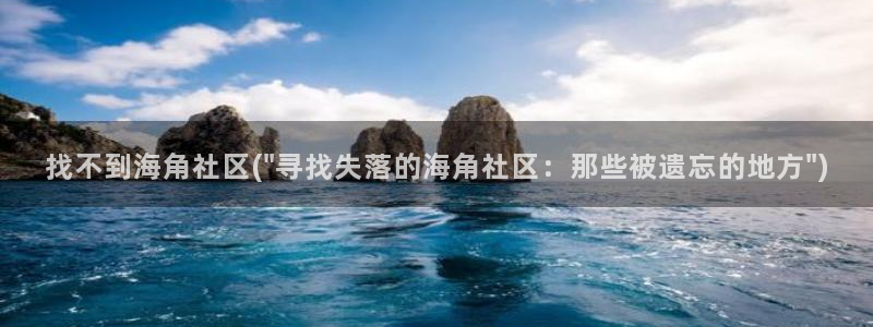 海角社区视频下载软件：找不到海角社区(\