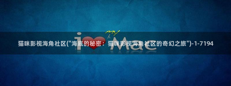 海角社区火车7分43秒：猫咪影视海角社区(\