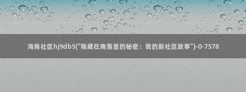就海角社区：海角社区hj9db5(\