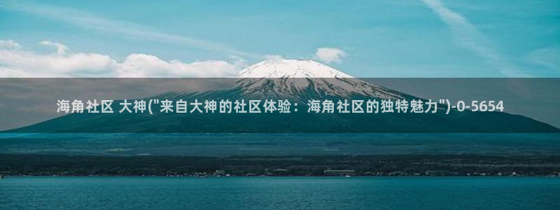 卖海角社区违法吗：海角社区 大神(\