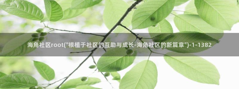 天津海角社区：海角社区root(\