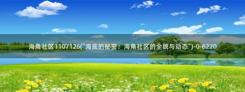 海角社区的账号格式：海角社区1107126(\
