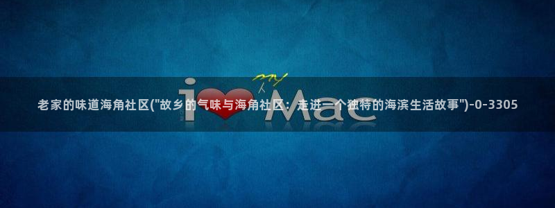 海角社区董格格：老家的味道海角社区(\