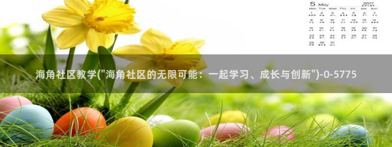 海角社区共用密码：海角社区教学(\