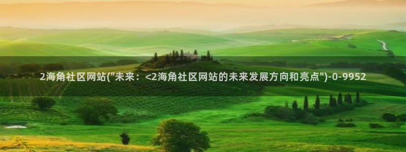 海角社区APP界面：2海角社区网站(\