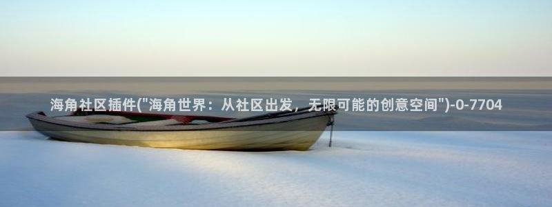 海角社区官网官网：海角社区插件(\