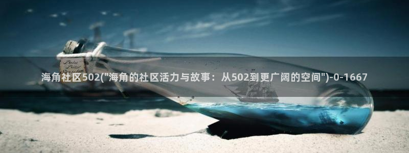 引擎海角社区：海角社区502(\