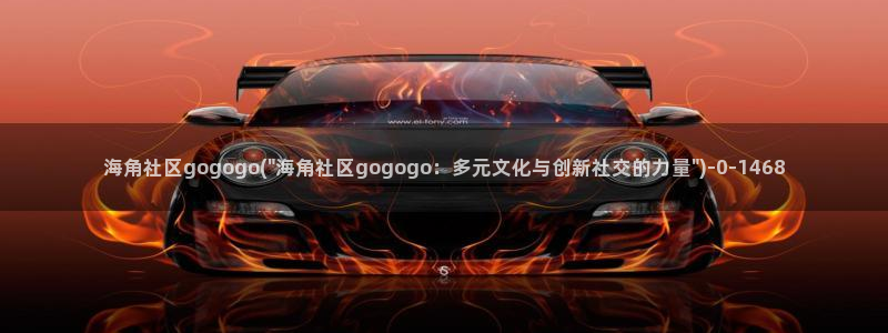 海角社区手机端怎么进：海角社区gogogo(\